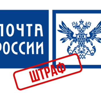 «Почту России» оштрафовали на 100 млн рублей