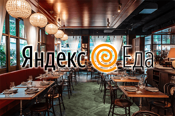 Новые меры поддержки ресторанов запускает «Яндекс. Еда»