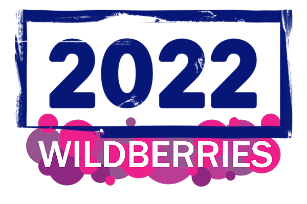 Итоги 2022 года публикует Wildberries