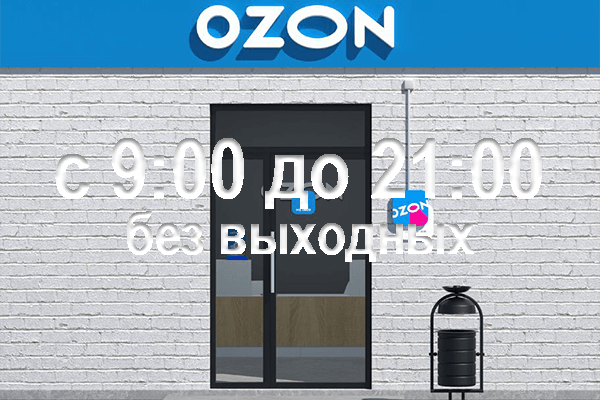 C 21 августа Ozon устанавливает единый график работы для всех ПВЗ