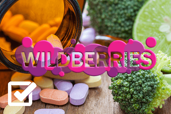 Wildberries запретил продажи БАД без подтверждения подлинности свидетельства о госрегистрации