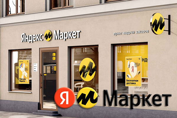 Сеть пунктов выдачи заказов в малых городах начал развивать «Яндекс Маркет»
