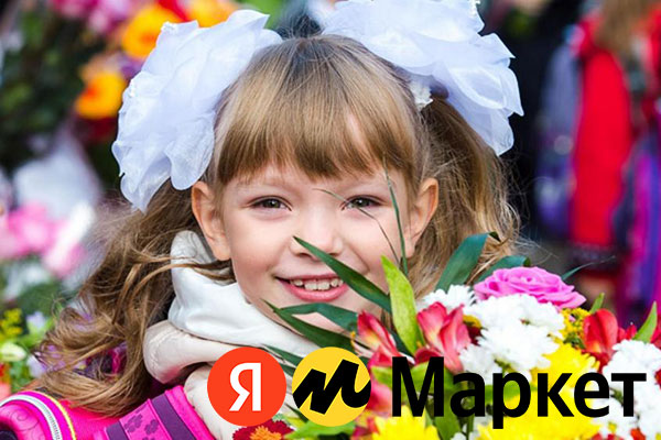«Яндекс. Маркет»: 57% россиян дарят подарки детям к 1 сентября