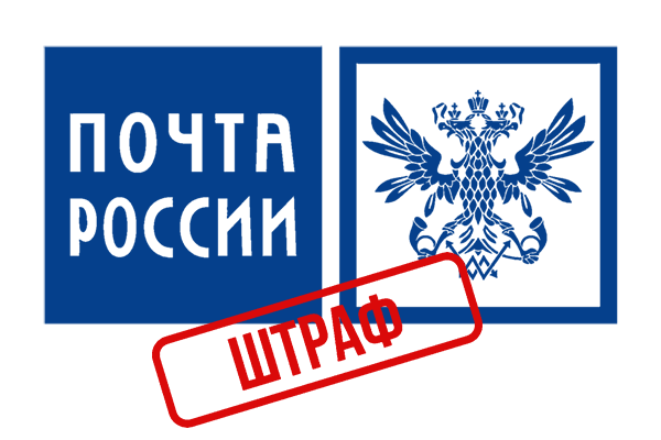«Почту России» оштрафовали на 100 млн рублей