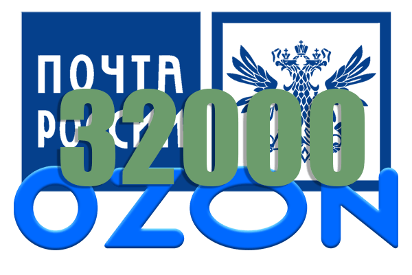 Ozon и «Почта России» расширяют сотрудничество по выдаче заказов в почтовых отделениях